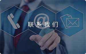 聯(lián)系虎雅科技 聯(lián)系虎雅科技